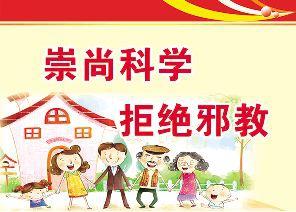 反邪教图片3.jpg