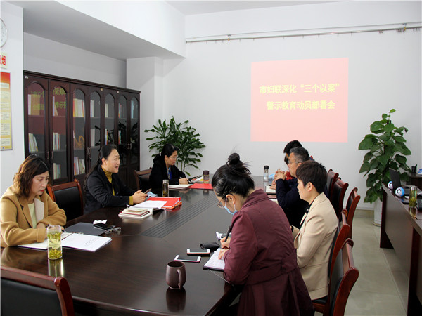 市妇联深化“三个以案”警示教育动员部署会.jpg