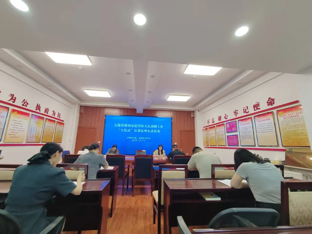宿州举办婚姻家庭纠纷人民调解工作“大比武...