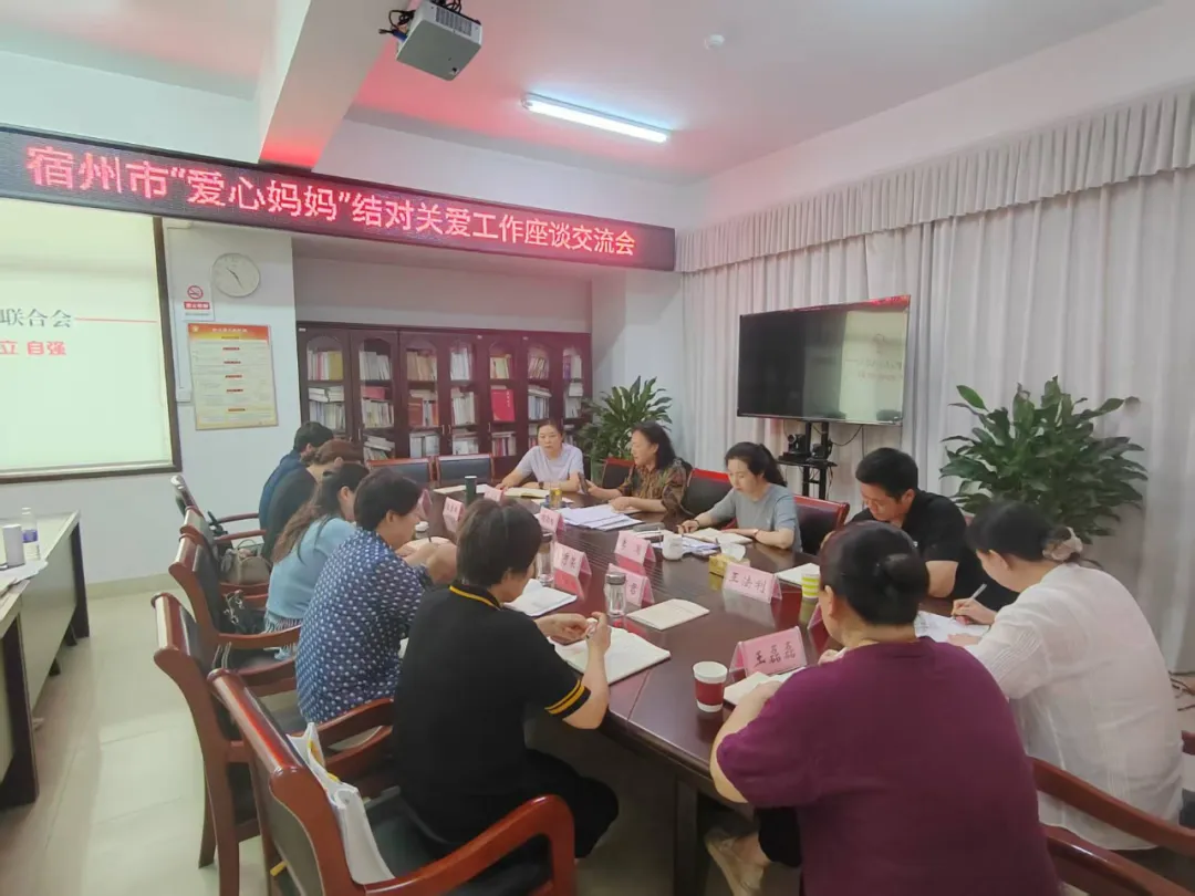 宿州市妇联召开“爱心妈妈”结对关爱工作交...
